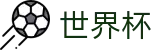 足球买球下注网站 - 世界杯买球赛在哪里投注最赚钱